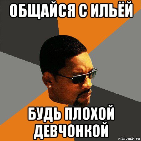 Шутки про Илью
