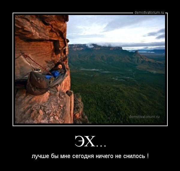 Демотиваторы про горы