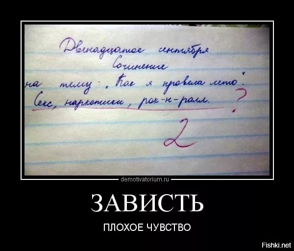 Зависть демотиватор