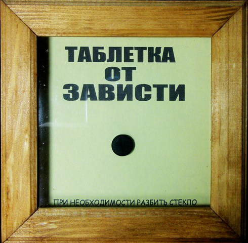 Зависть прикол