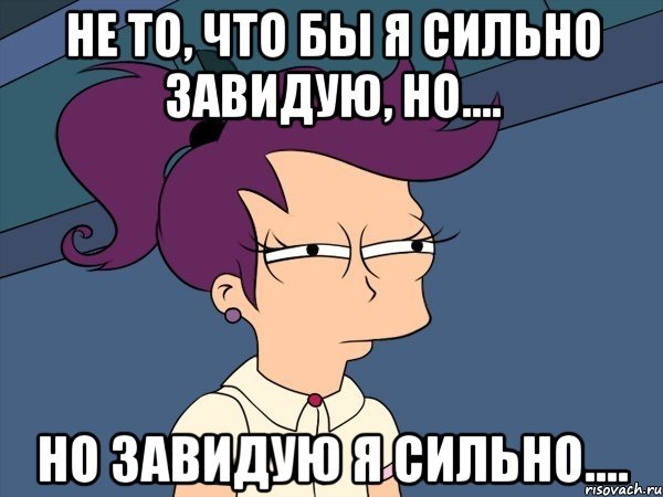 Завидую Мем