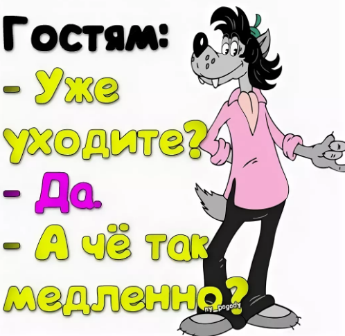 Смешные фразы для гостей