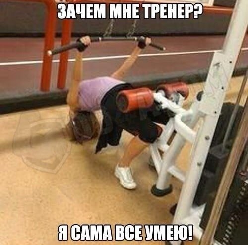 Мемы про спортзал