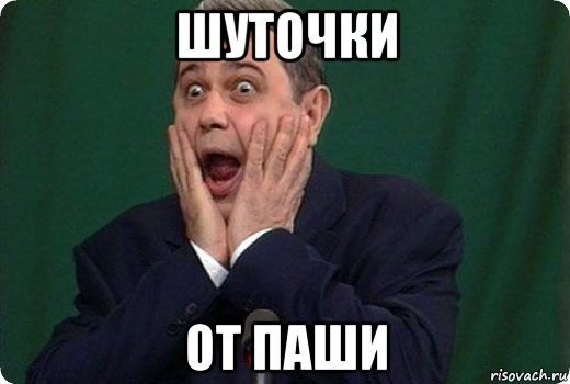 Шуточки от Паши