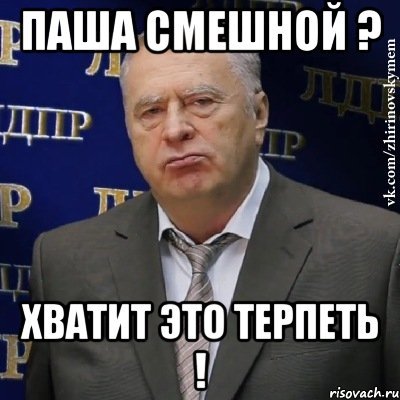 Мемы про Пашу смешные