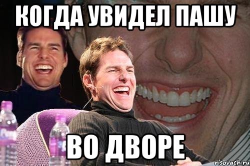 Смешные мемы про Пашку