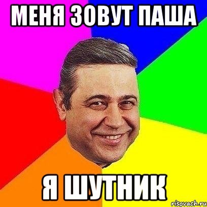 Приколы про Пашу в картинках