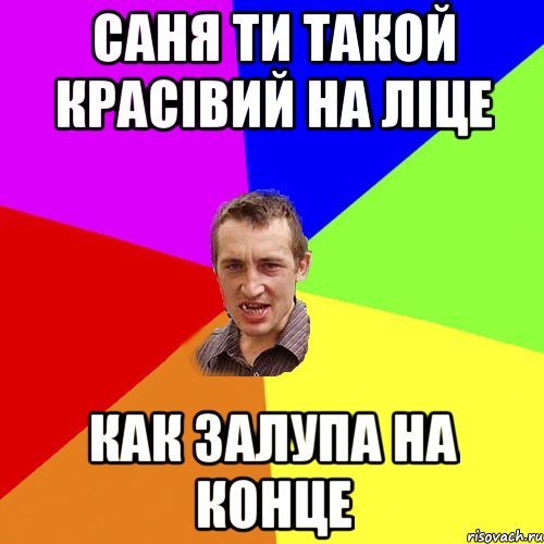 Мемы про Саню