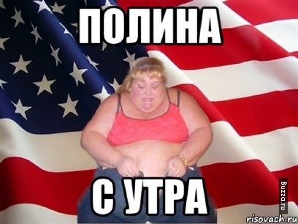 Полина шутки