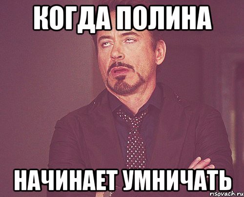 Полина мемы