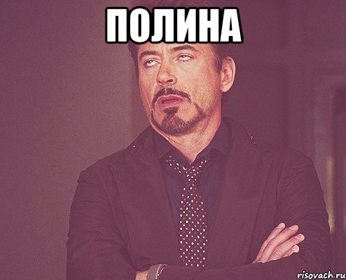 Шутки про Полину смешные
