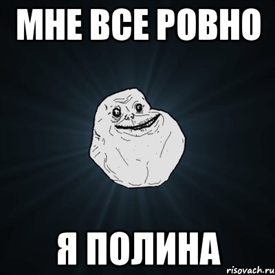Полина Мем