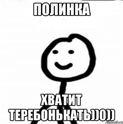 Мемы про Полину Угарные