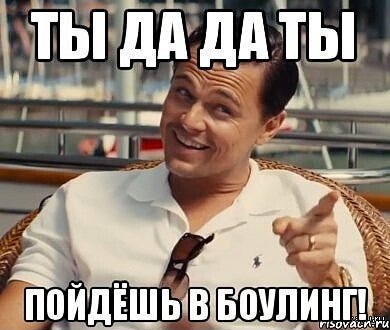 Шутки про боулинг