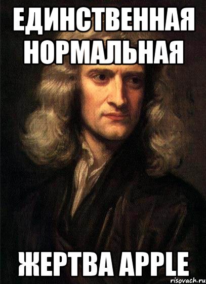 Исаак Ньютон мемы