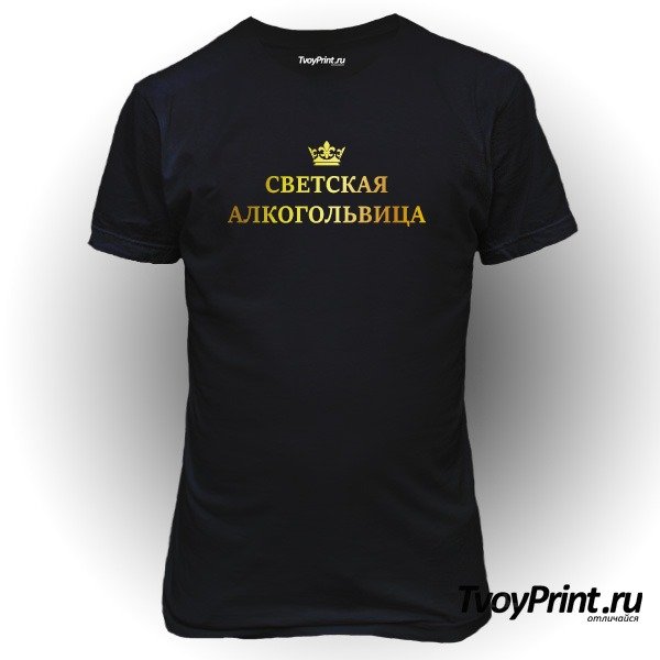 Футболки с надписью алкогольвица