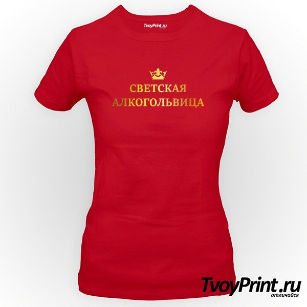Футболки с надписью алкогольвица