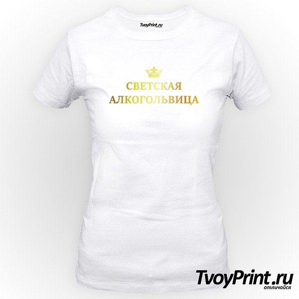 Футболка с надписью светская алкогольвица