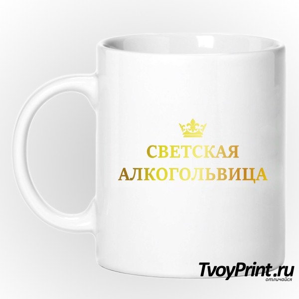 Шальная алкогольвица бокал