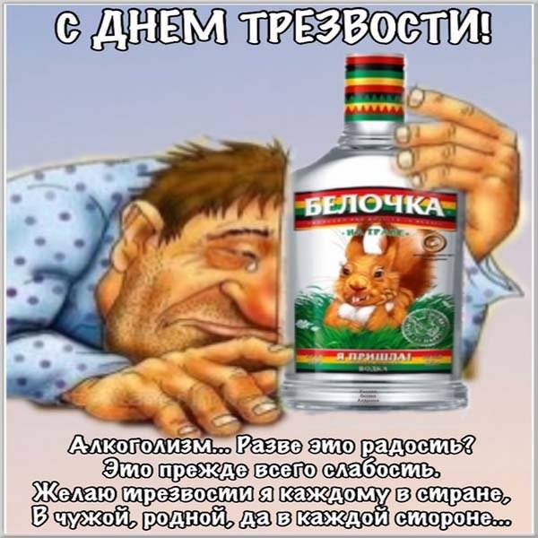 С днем трезвости прикольные