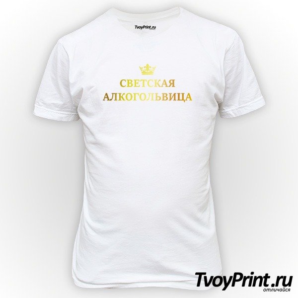Алкогольвица футболка