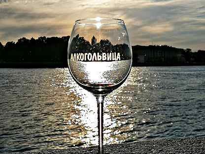 Шальная алкогольвица бокал