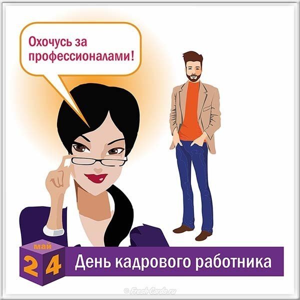 День кадрового работника