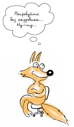 Кадровик приколы