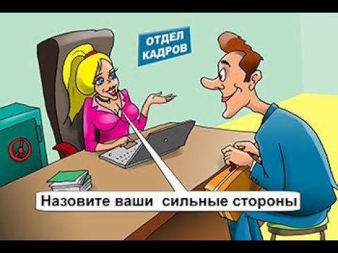 Отдел кадров приколы