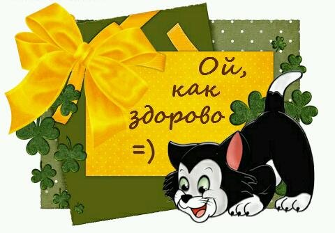 Здорово открытка