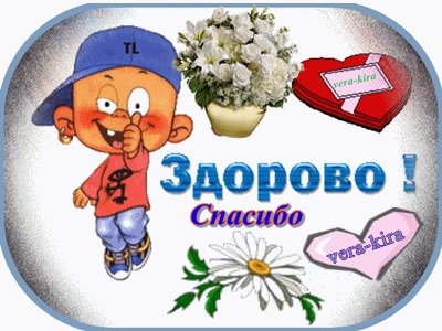 Здорово открытка