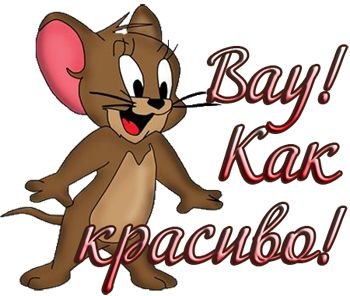 Стикеры прекрасно