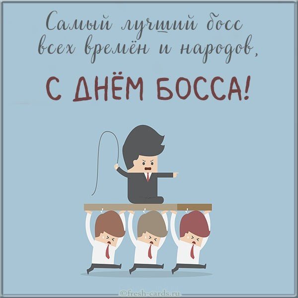 День босса 2020
