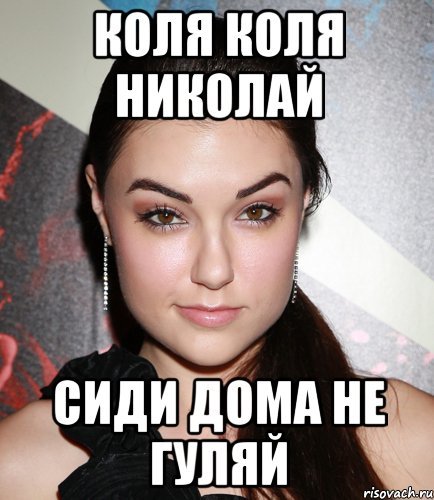 Николай сиди дома не Гуляй