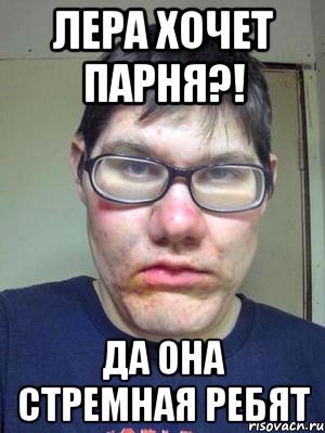 Мемы про Леру