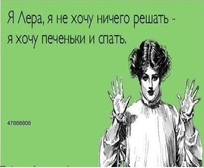 Шутки про имя Лера