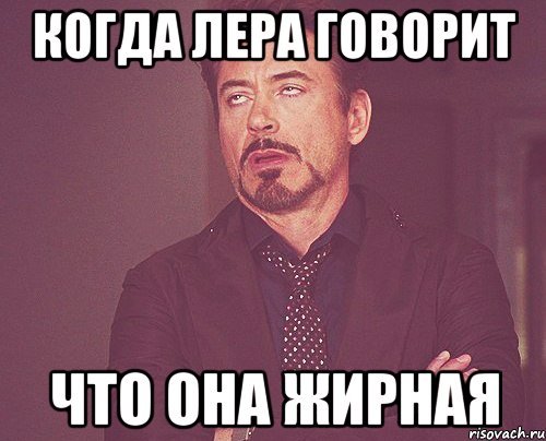 Мемы про Леру