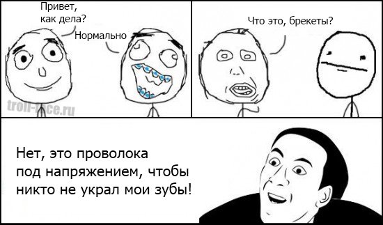 Картинки смешные брекеты (45 фото)