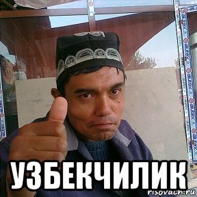 Сколько время в узбекистане мем