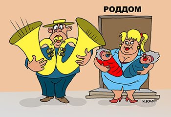 Роддом карикатура