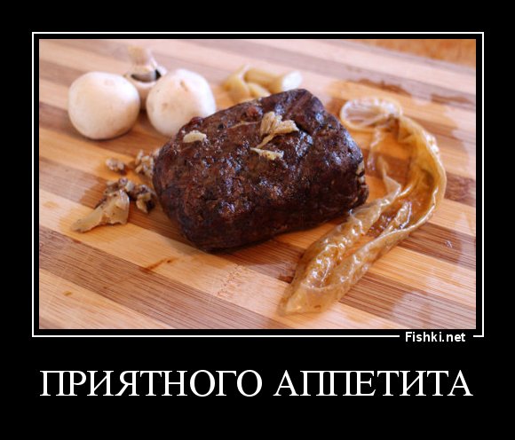 Приятного аппетита юмор