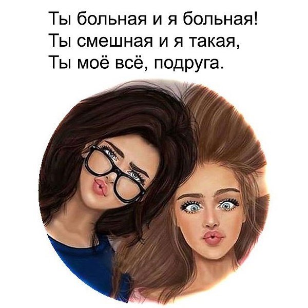 Лучшая подруга лучшая подруга