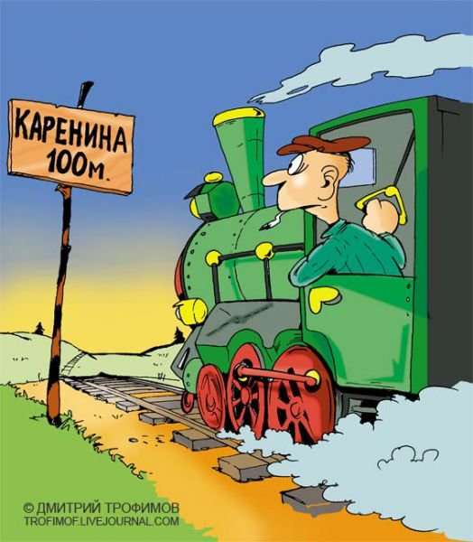 Карикатуры про железную дорогу