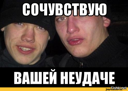 Сочувствую твоей неудаче