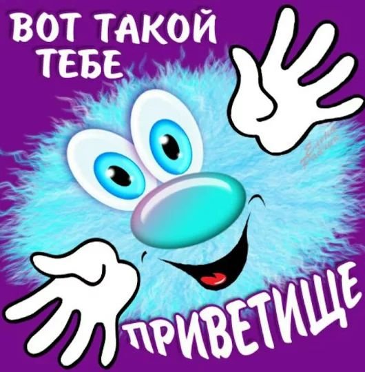 Стикеры приветствия прикольные