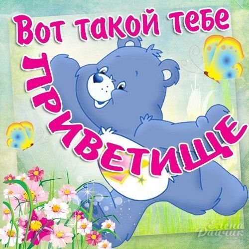 Открытки с приветствием прикольные