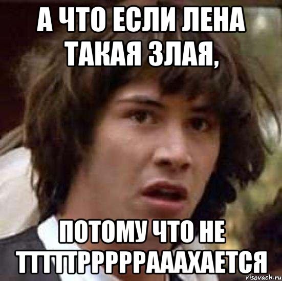 Шутки про Лену