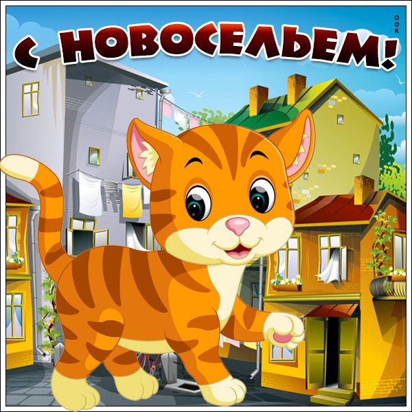 Новоселье рисунок