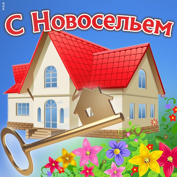 С новосельем картинки