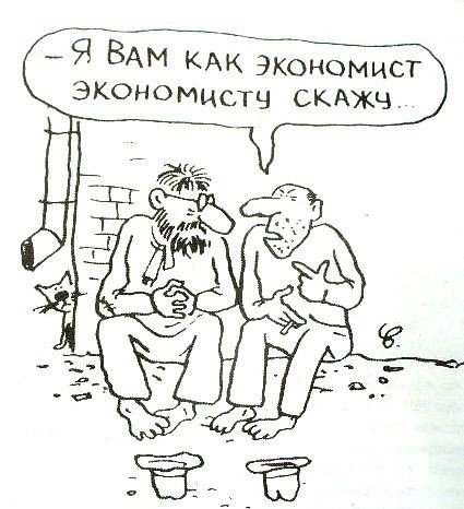 Шутки про экономистов